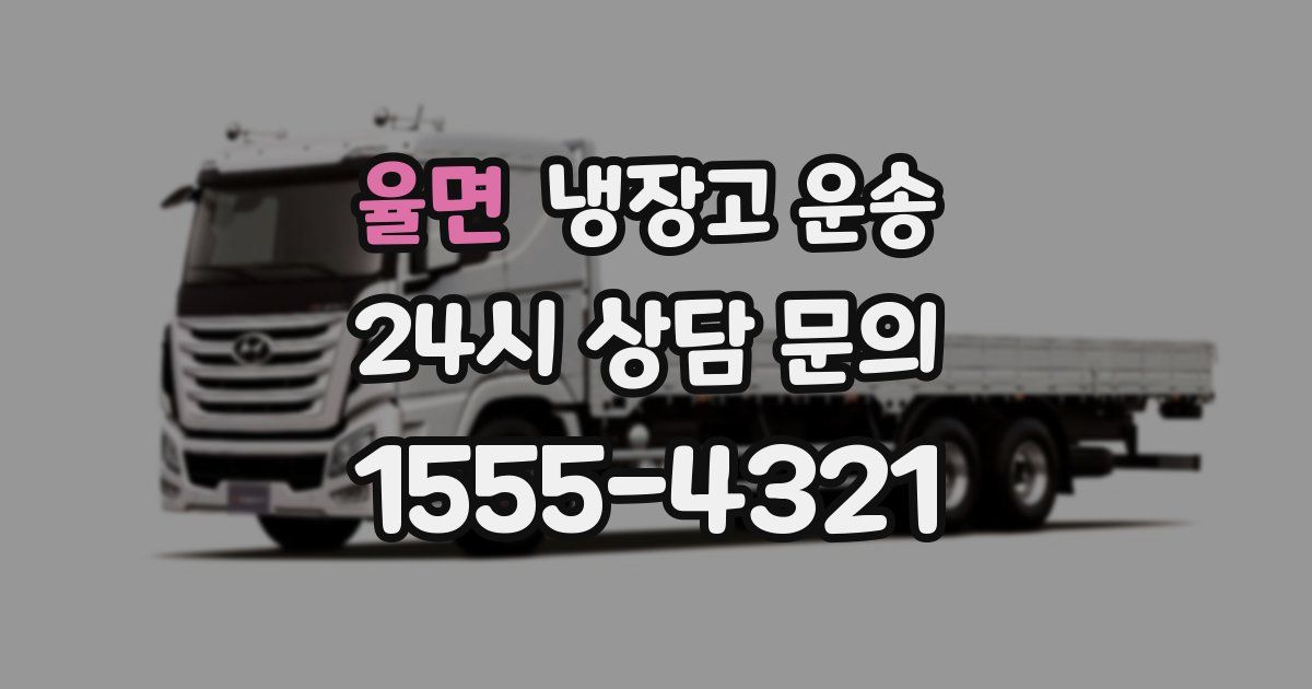 율면 냉장고 운송