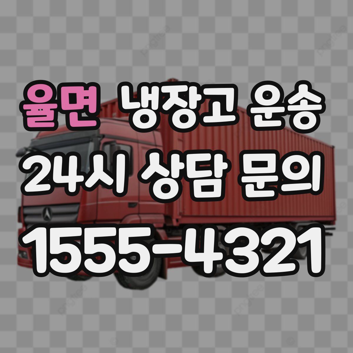율면 냉장고 운송