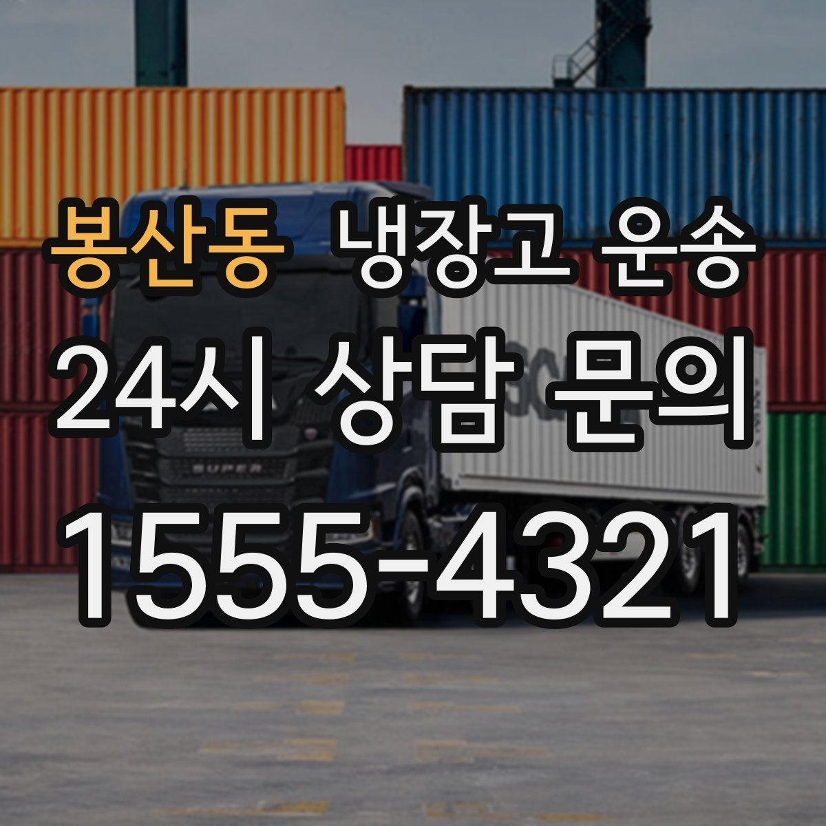 봉산동 냉장고 운송
