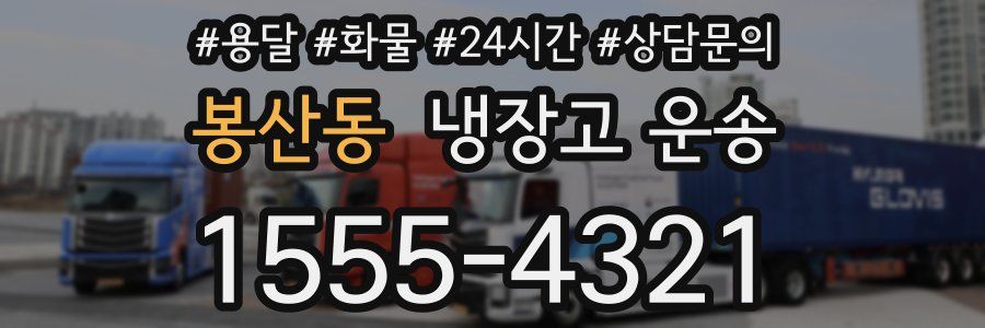 봉산동 냉장고 운송