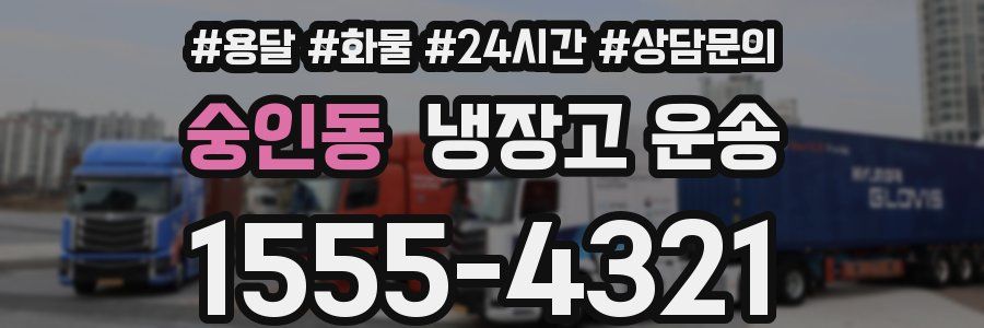 숭인동 냉장고 운송