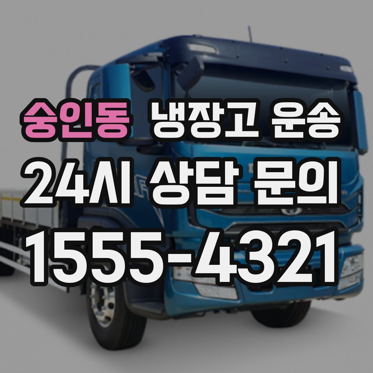 숭인동 냉장고 운송