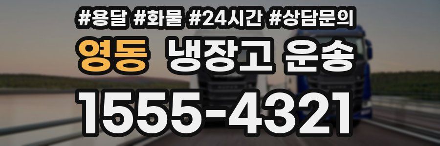 영동 냉장고 운송