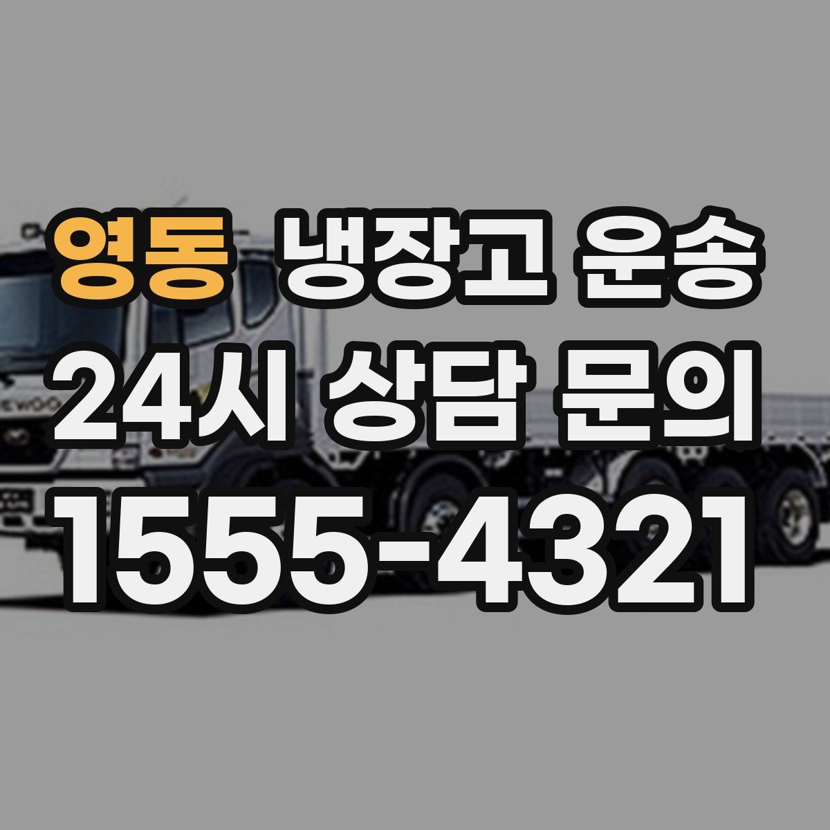 영동 냉장고 운송