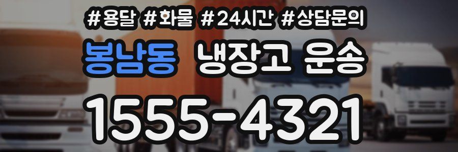 봉남동 냉장고 운송