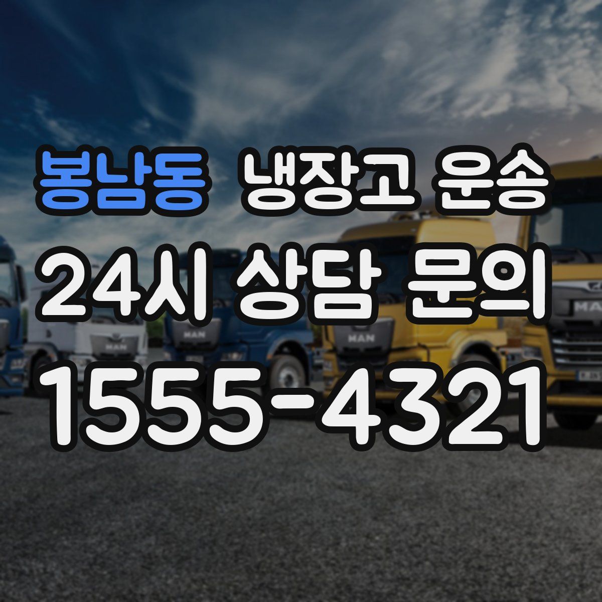 봉남동 냉장고 운송