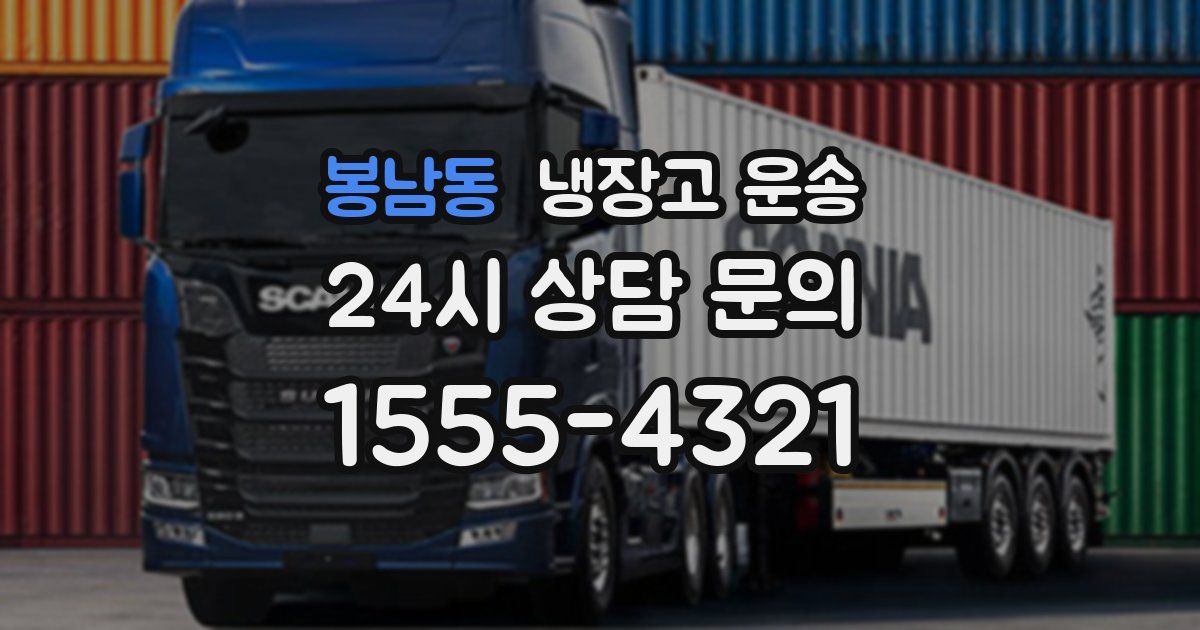 봉남동 냉장고 운송