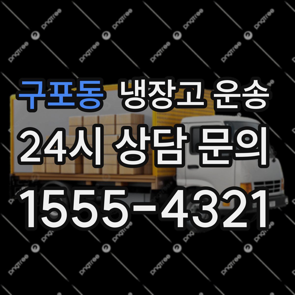 구포동 냉장고 운송
