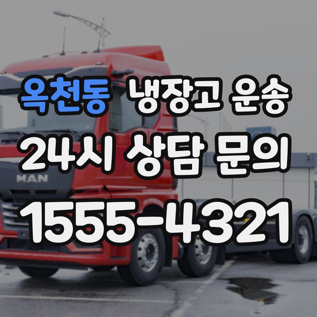 옥천동 냉장고 운송