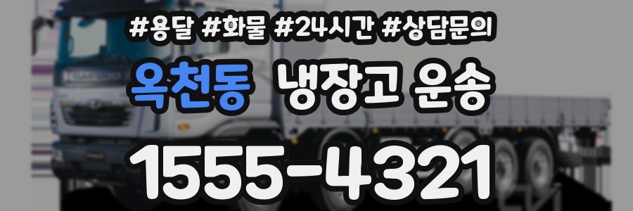 옥천동 냉장고 운송