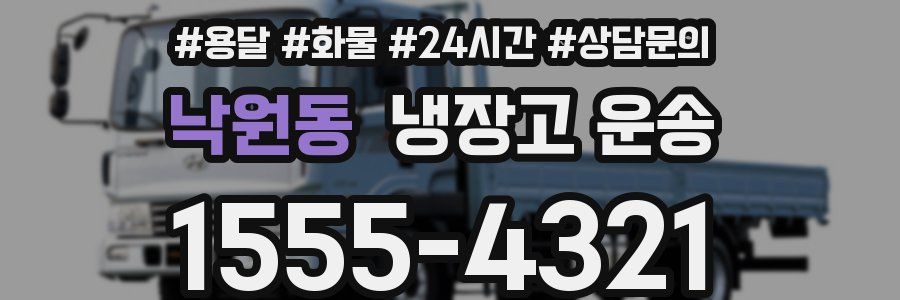 낙원동 냉장고 운송