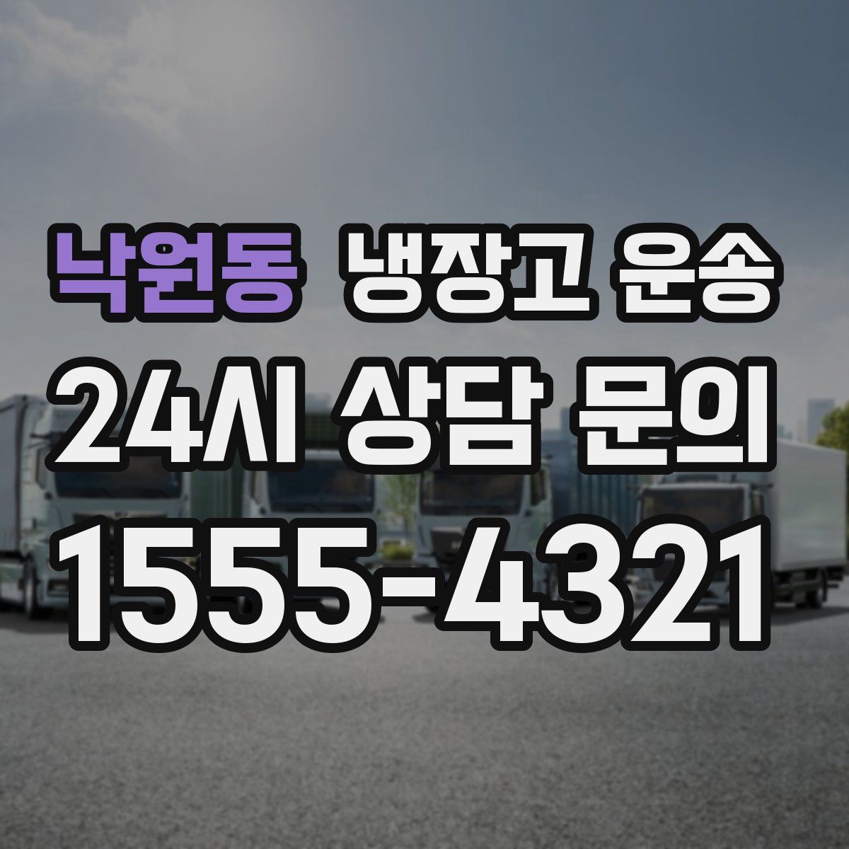 낙원동 냉장고 운송