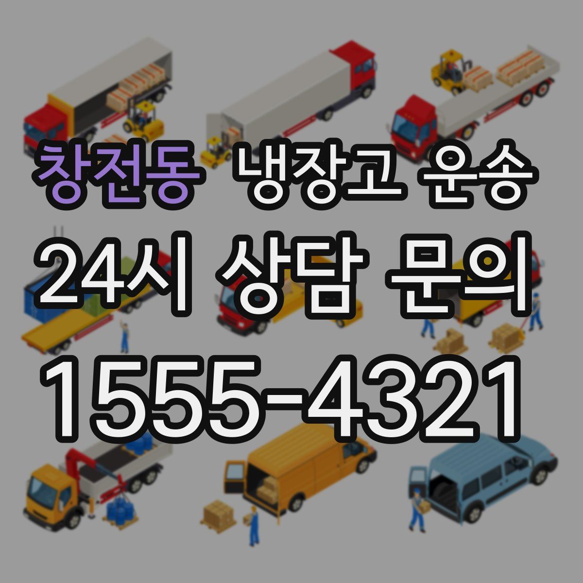 창전동 냉장고 운송