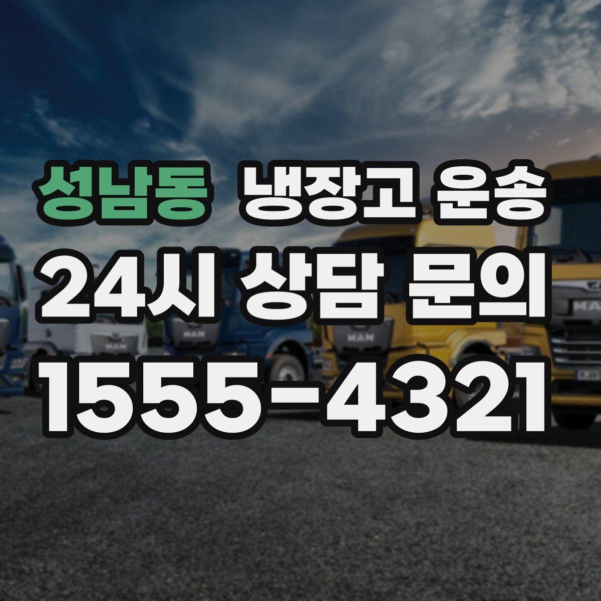 성남동 냉장고 운송