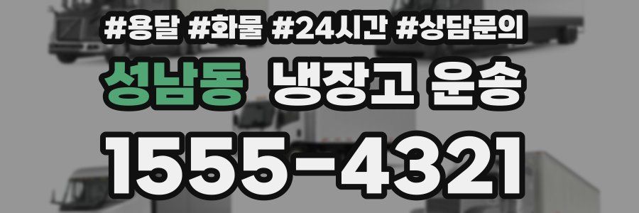 성남동 냉장고 운송