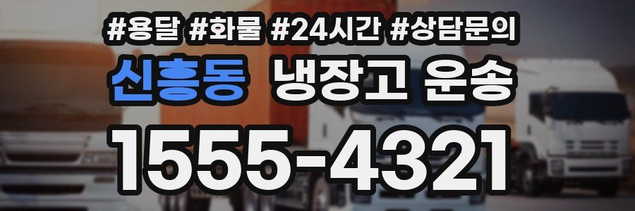 신흥동 냉장고 운송