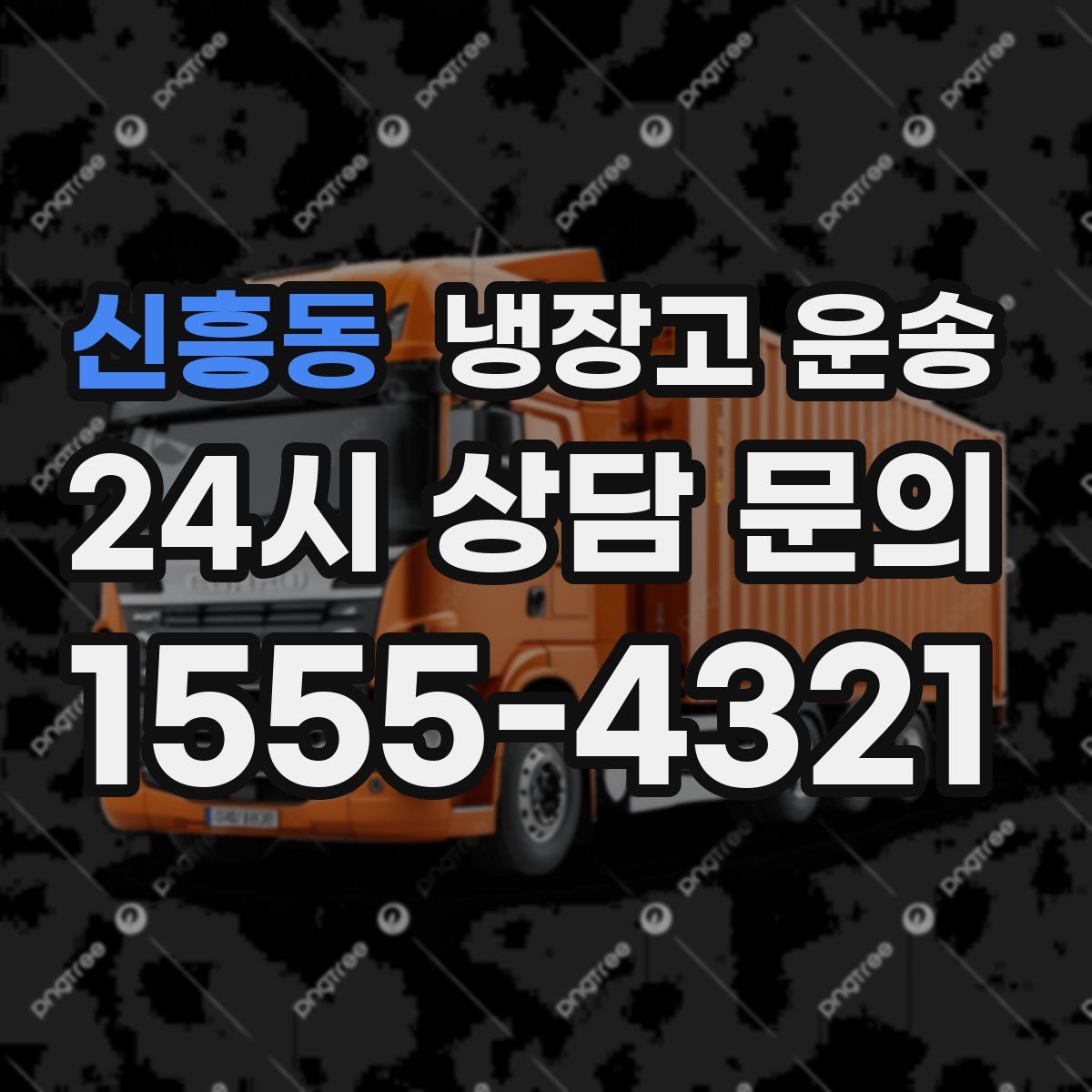 신흥동 냉장고 운송