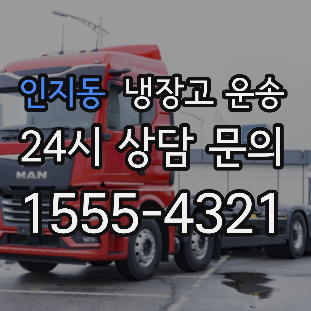 인지동 냉장고 운송