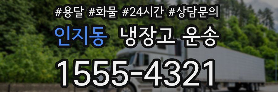 인지동 냉장고 운송