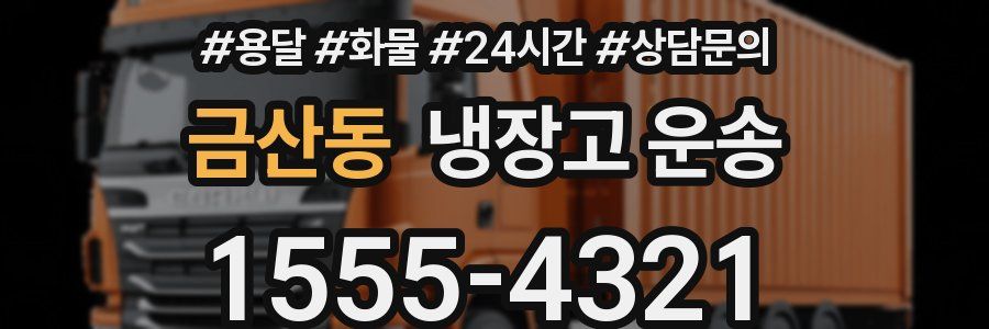 금산동 냉장고 운송