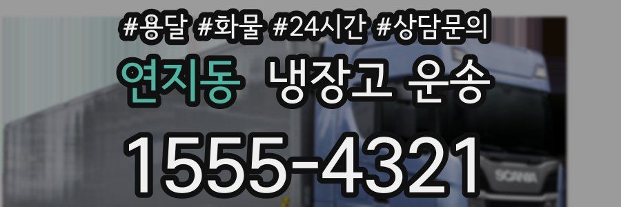 연지동 냉장고 운송