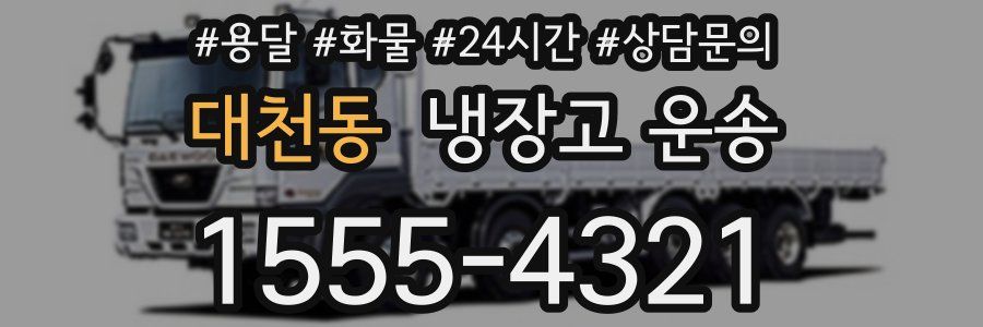 대천동 냉장고 운송
