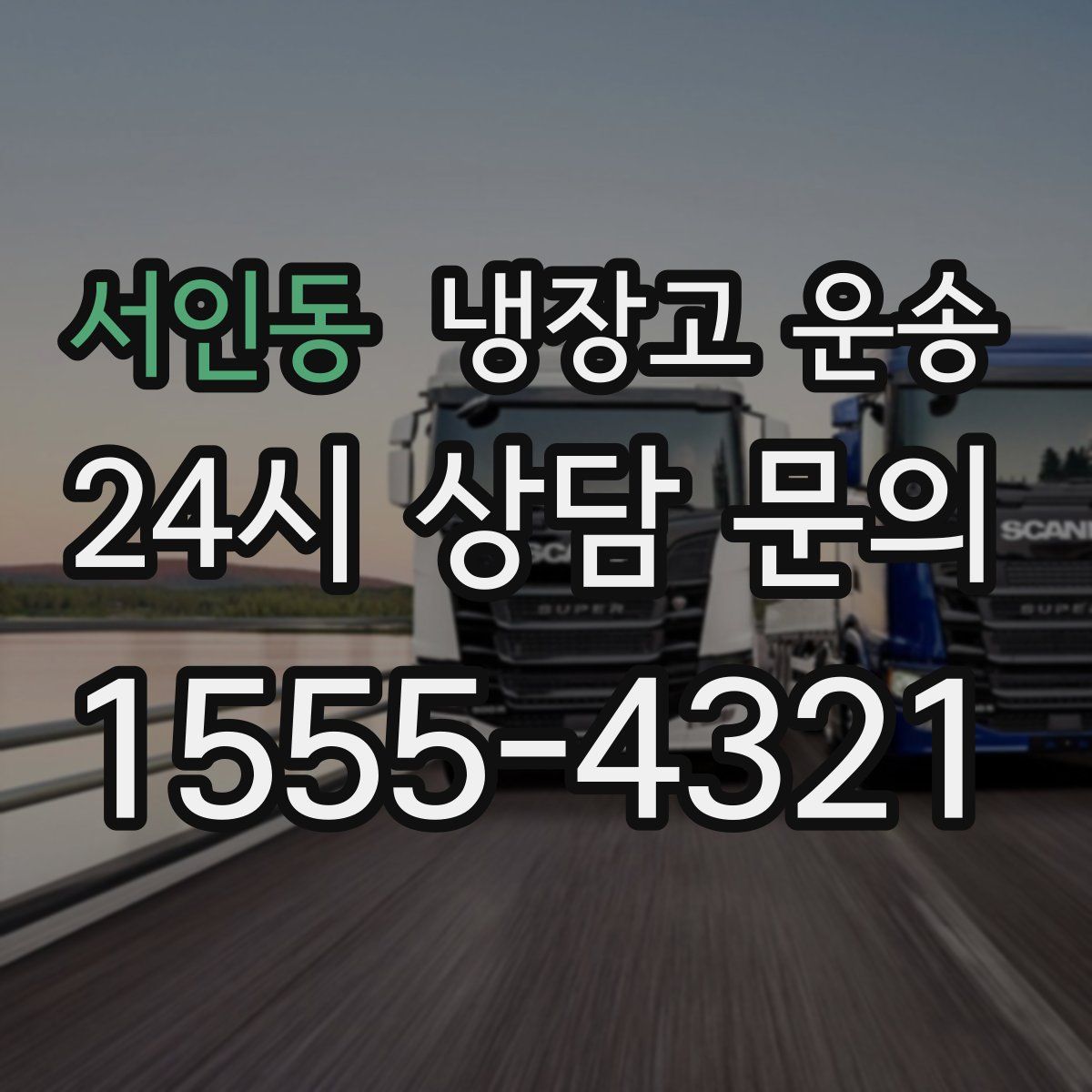 서인동 냉장고 운송
