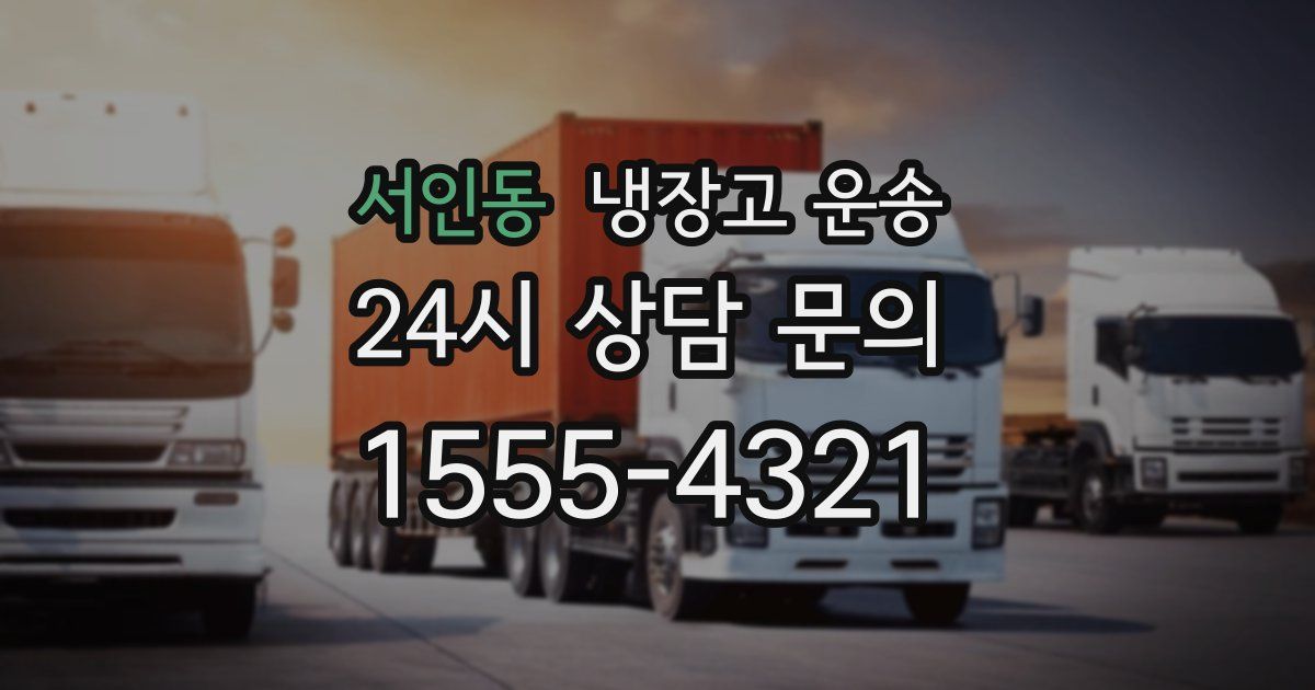 서인동 냉장고 운송