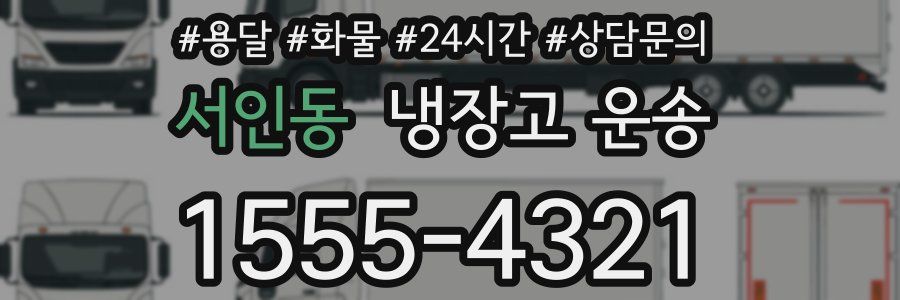 서인동 냉장고 운송