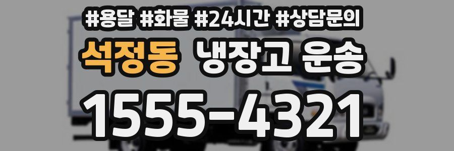 석정동 냉장고 운송