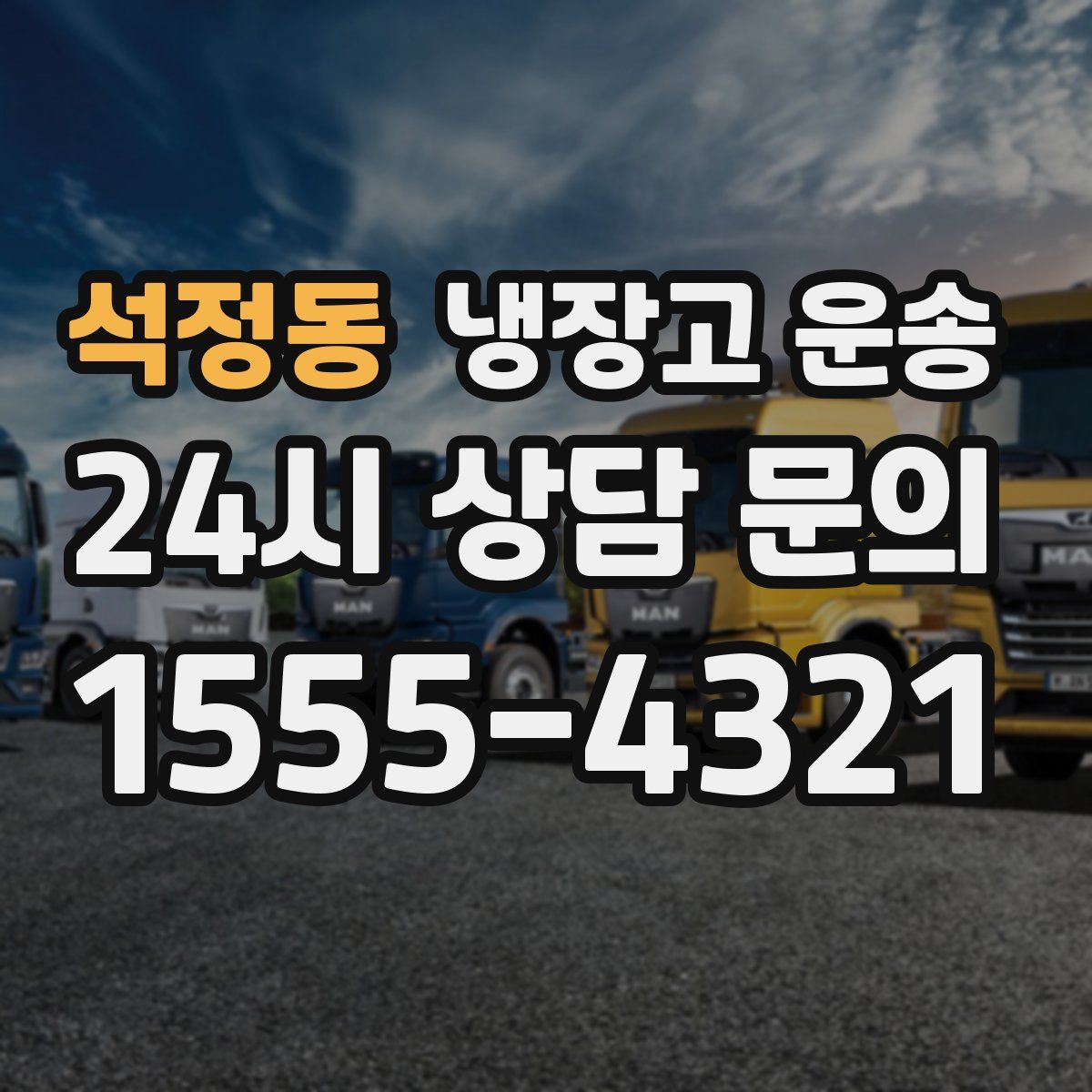 석정동 냉장고 운송