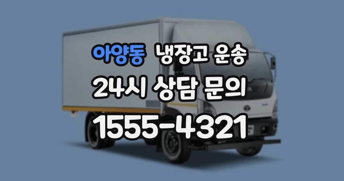 아양동 냉장고 운송