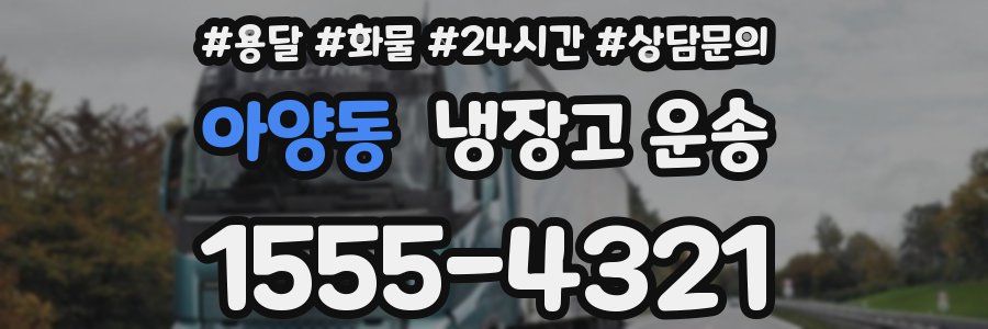 아양동 냉장고 운송