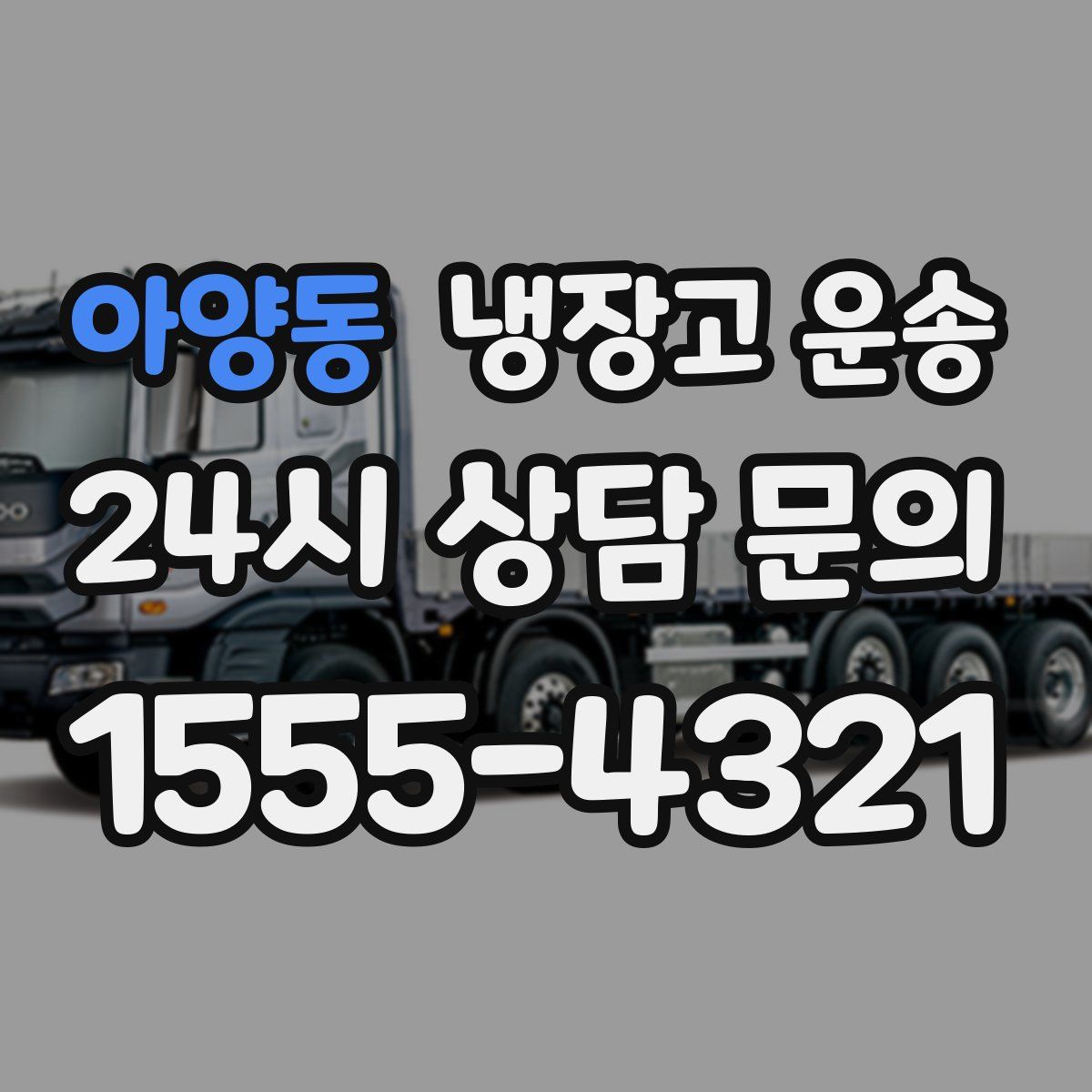 아양동 냉장고 운송