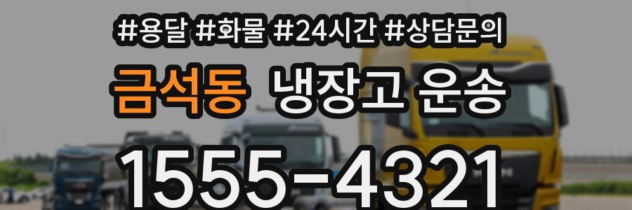 금석동 냉장고 운송