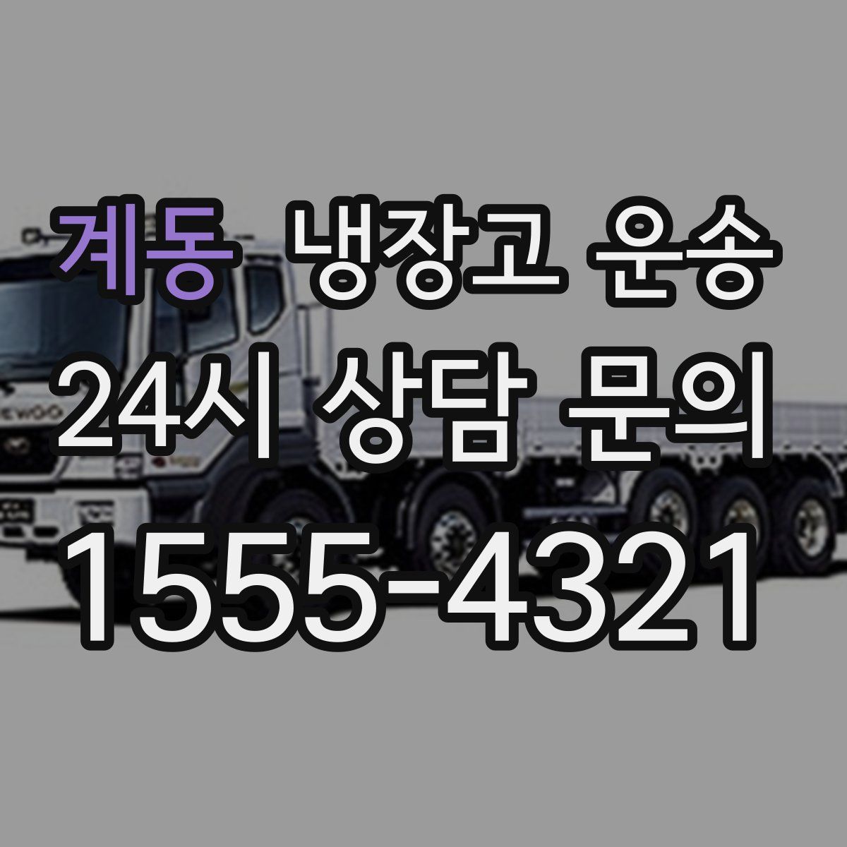 계동 냉장고 운송