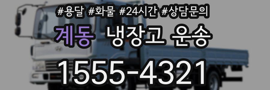 계동 냉장고 운송