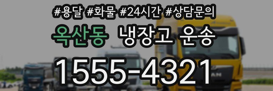 옥산동 냉장고 운송