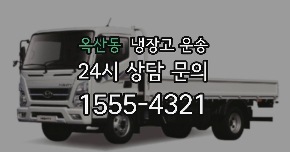 옥산동 냉장고 운송