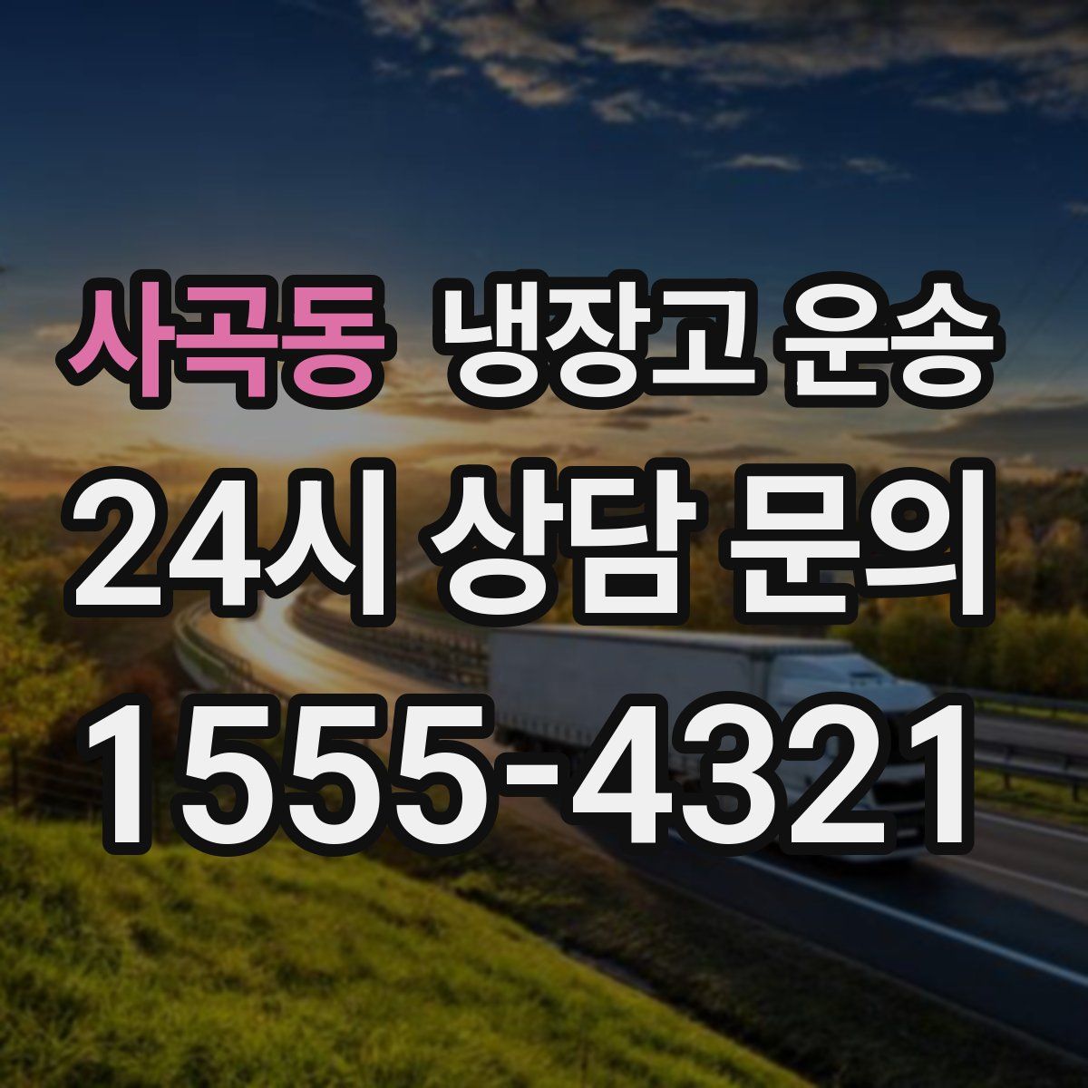 사곡동 냉장고 운송