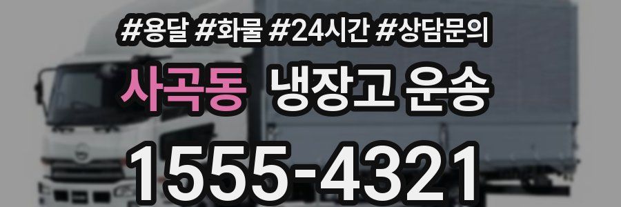 사곡동 냉장고 운송