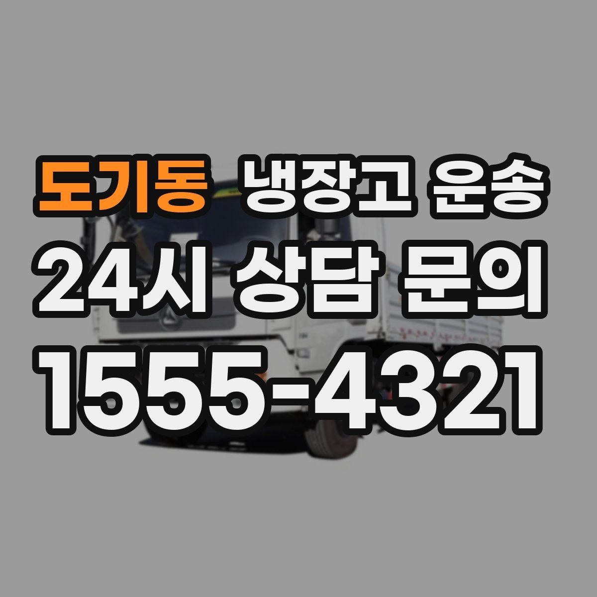 도기동 냉장고 운송