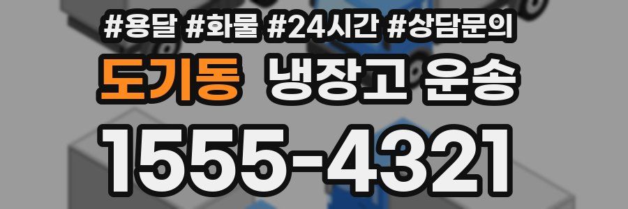도기동 냉장고 운송