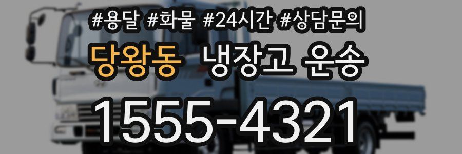 당왕동 냉장고 운송