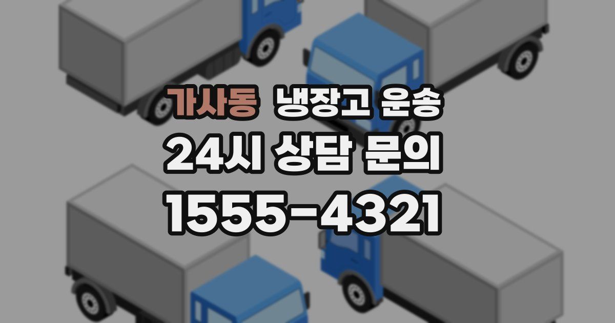 가사동 냉장고 운송