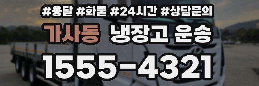 가사동 냉장고 운송