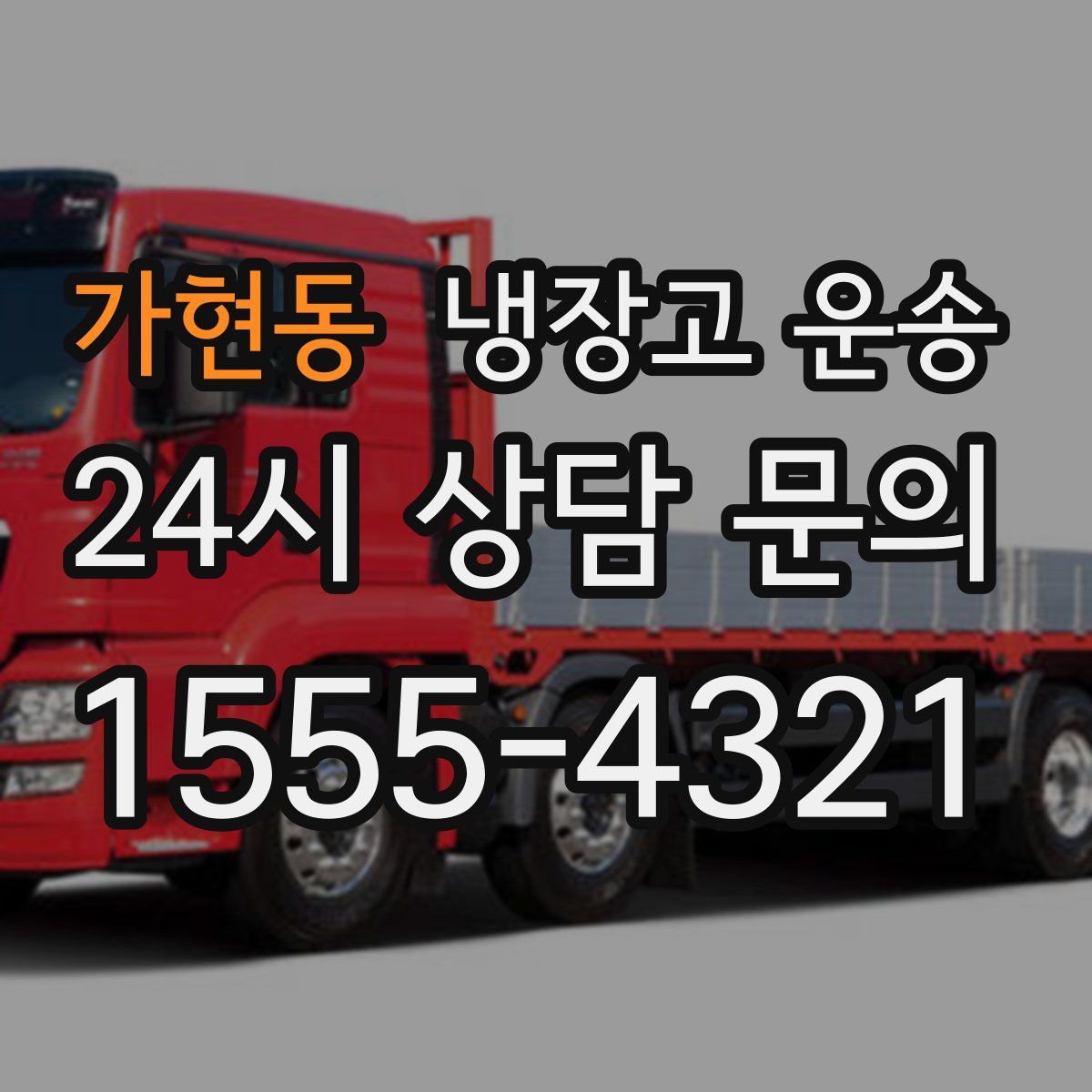 가현동 냉장고 운송