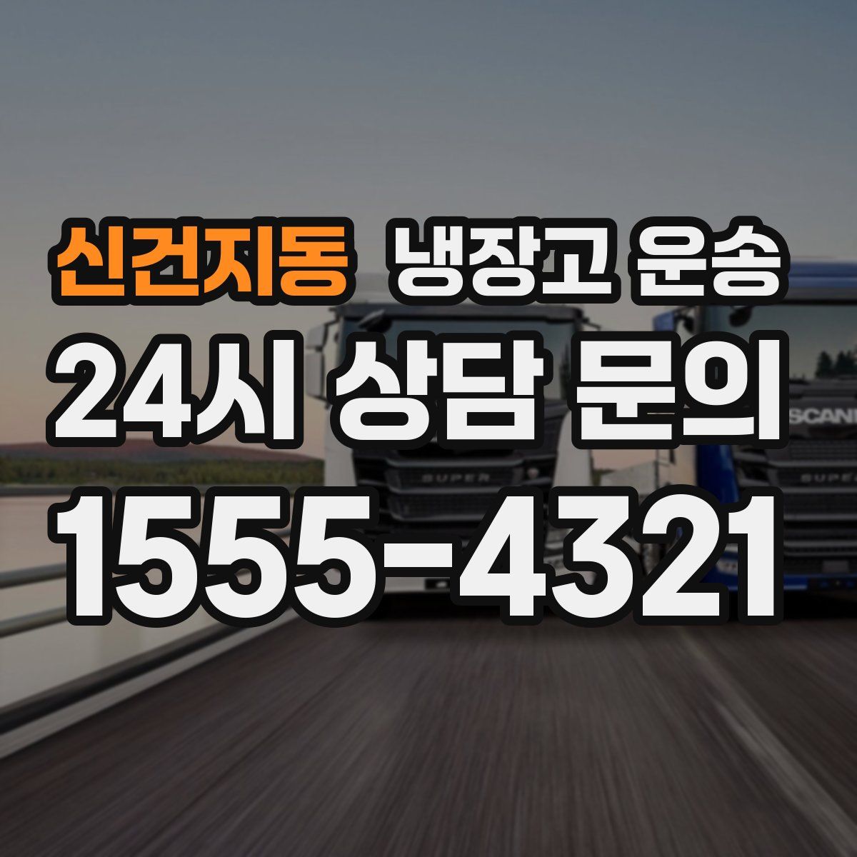 신건지동 냉장고 운송