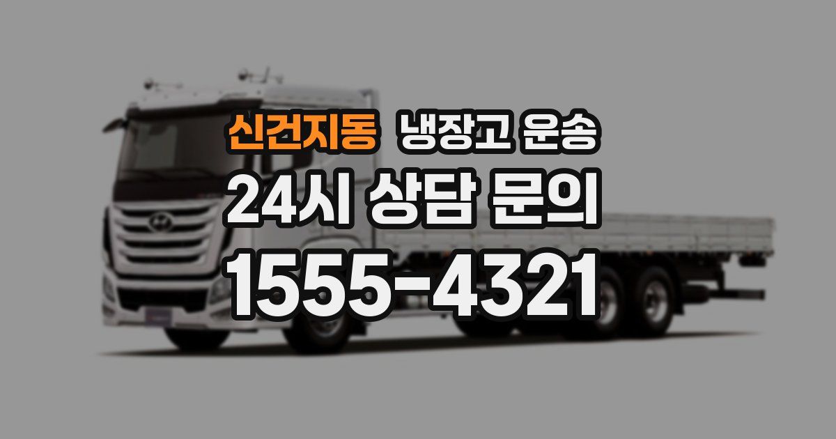 신건지동 냉장고 운송
