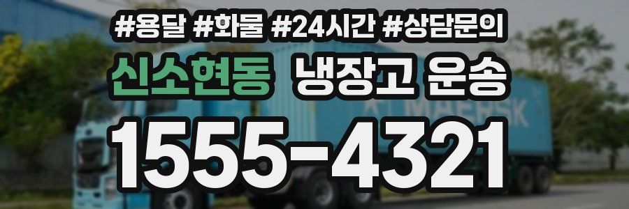 신소현동 냉장고 운송